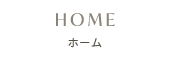 ホーム