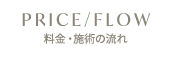 料金・施術の流れ