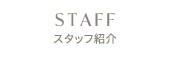 スタッフ紹介