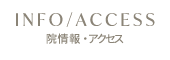 院情報・アクセス
