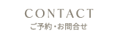 ご予約・お問合せ