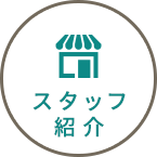 スタッフ紹介