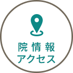 院情報・アクセス