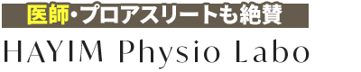 札幌市／HAYIM  Physio Labo（ハイム フィジオラボ）
