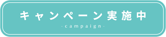 キャンペーンバナー