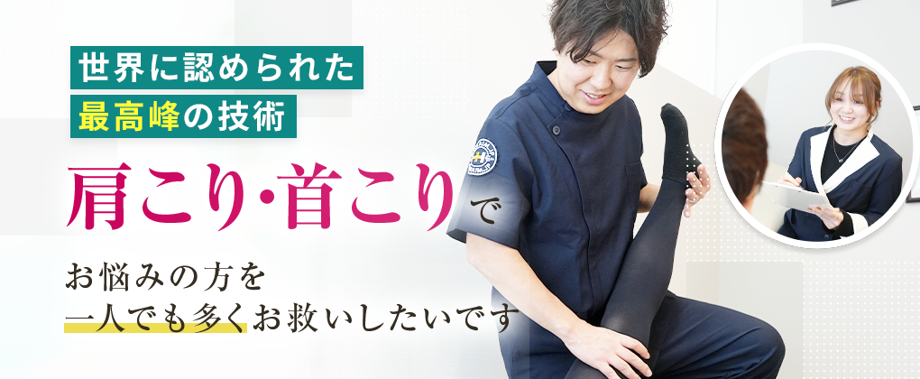 肩こり・首こり