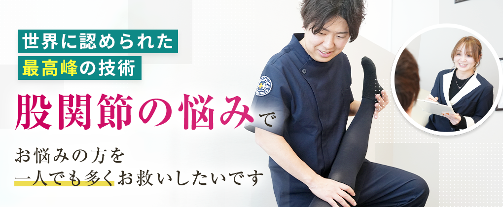 股関節痛・変形性股関節症