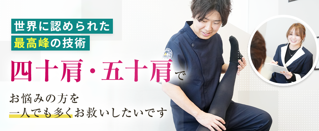 四十肩・五十肩