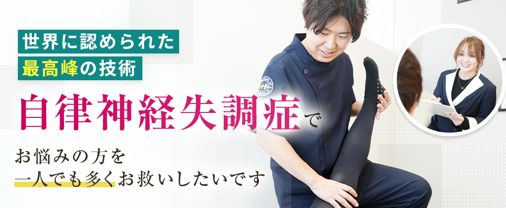 自律神経失調症