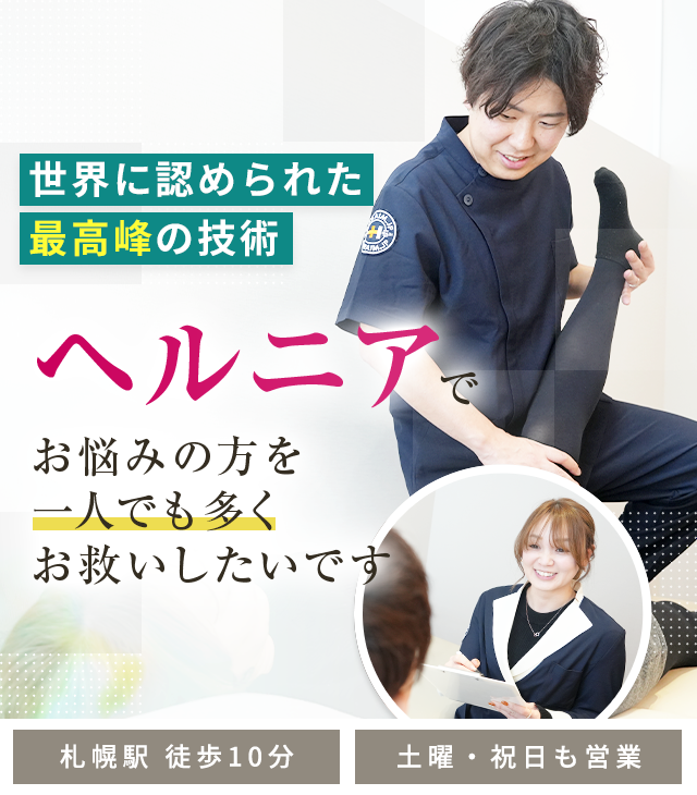 ヘルニア