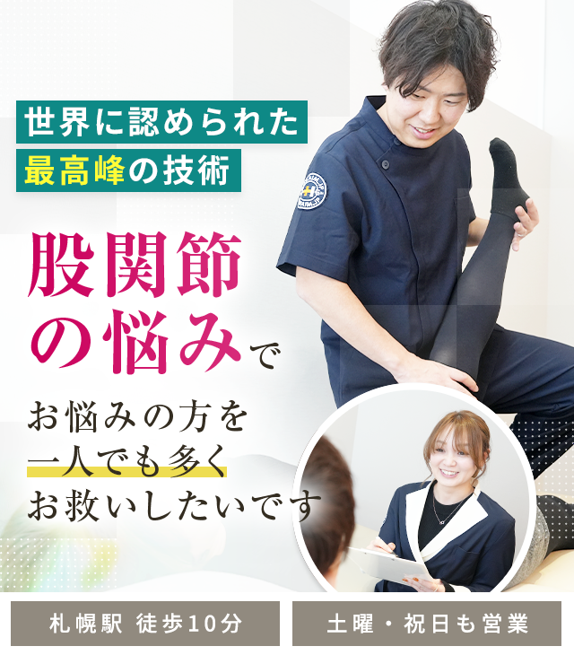 股関節痛・変形性股関節症