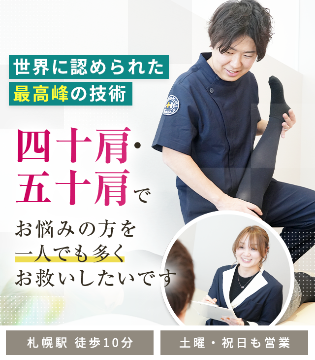 四十肩・五十肩